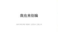 2026年秋苏少版（新教材）小学美术三年级上册《我也来创编》教学课件