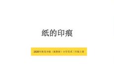 2026年秋苏少版（新教材）小学美术三年级上册《纸的印痕》教学课件