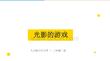 人美版（2024）小学美术二年级上册《光影的游戏》教学课件