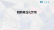 中建项目如何落实钢筋精益化管理