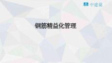 中建项目如何落实钢筋精益化管理