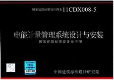 11CDX008-5 电能计量管理系统设计与安装