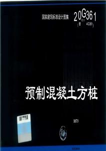 20G361 預制混凝土方樁