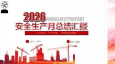 2026年安全生產月活動總結（編號1）