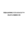 2026智慧农业跨领域AI算力在农业生产中的应用与实践解决方案
