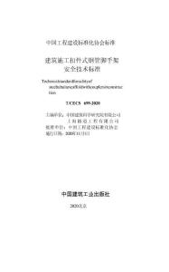T-CECS 699-2020 建筑施工扣件式钢管脚手架安全技术标准