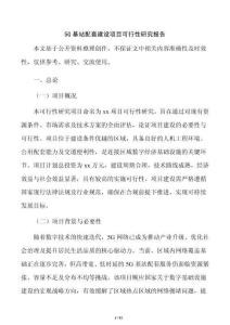 5G基站配套建設項目可行性研究報告