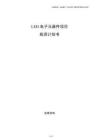 LED电子元器件项目投资计划书