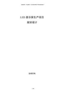 LED显示屏生产项目规划设计