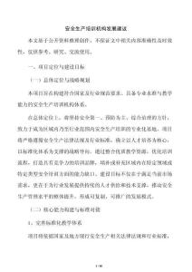 安全生产培训机构发展建议