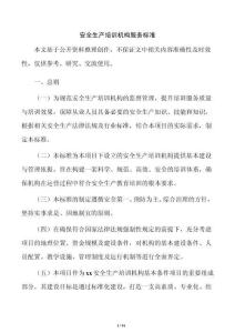 安全生产培训机构服务标准