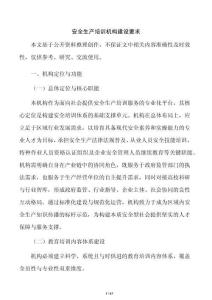 安全生产培训机构建设要求