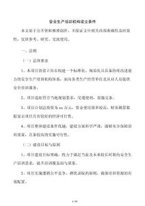 安全生产培训机构设立条件