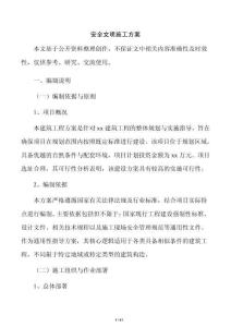 安全文明施工方案