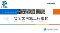 安全文明施工标准化交底 -