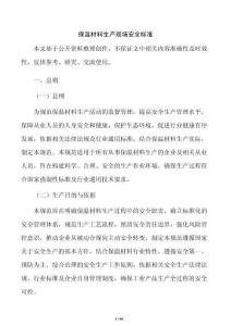 保温材料生产现场安全标准
