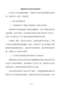 保温材料行业安全培训资料