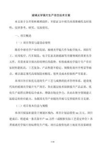 玻璃光学镜片生产项目技术方案