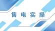 2026售电业务实操培训手册