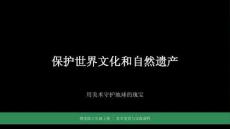 2026年秋赣美版（2024）初中美术八年级上册《保护世界文化和自然遗产》教学课件