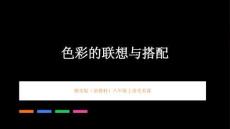 2026年秋赣美版（新教材）初中美术八年级上册《色彩的联想与搭配》教学课件