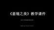 2026年秋贛美版（新教材）初中美術(shù)八年級(jí)上冊(cè)《意境之美》教學(xué)課件