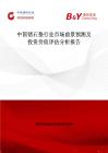 中國鍺石墊行業市場前景預測及投資價值評估分析報告