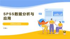 SPSS數據分析與應用