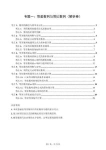 【解析卷】专题一：等差数列与等比数列（8考点14考法）期末专项训练-2025-2026学年高二下学期人教A版数学