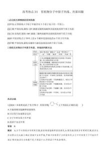 高考热点31　有机物分子中原子共线、共面问题