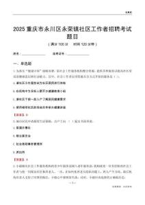重庆市永川区永荣镇社区工作者招聘考试题目