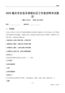 重慶市忠縣洋渡鎮社區工作者招聘考試題目
