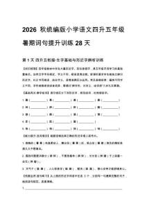 2026秋统编版小学语文四升五年级暑期词句提升训练28天