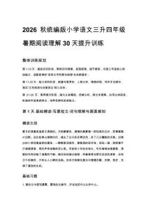 2026秋统编版小学语文三升四年级暑期阅读理解30天提升训练