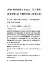 2026秋统编版小学语文二升三暑期阅读理解30天提升训练（新课标版）