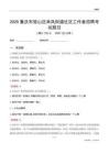 重庆市璧山区来凤街道社区工作者招聘考试题目