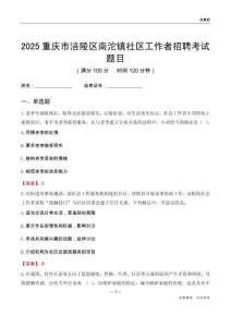 重庆市涪陵区南沱镇社区工作者招聘考试题目