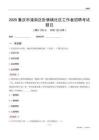 重慶市潼南區(qū)臥佛鎮(zhèn)社區(qū)工作者招聘考試題目