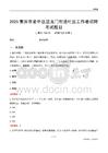 重慶市渝中區望龍門街道社區工作者招聘考試題目