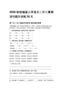2026秋统编版小学语文二升三暑期词句提升训练30天