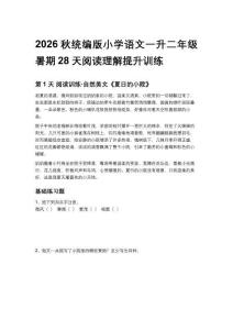 2026秋统编版小学语文一升二年级暑期28天阅读理解提升训练