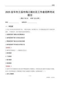 金华市兰溪市梅江镇社区工作者招聘考试题目