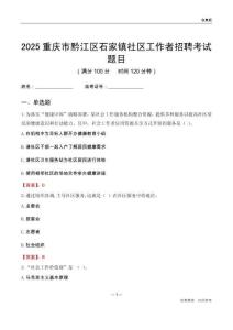 重慶市黔江區石家鎮社區工作者招聘考試題目