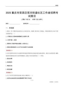 重慶市榮昌區(qū)雙河街道社區(qū)工作者招聘考試題目