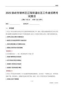 鐵嶺市銀州區遼海街道社區工作者招聘考試題目
