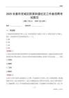 長春市寬城區群英街道社區工作者招聘考試題目