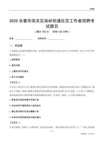 長春市南關區南嶺街道社區工作者招聘考試題目