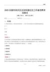 長春市南關區全安街道社區工作者招聘考試題目
