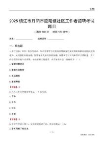 镇江市丹阳市延陵镇社区工作者招聘考试题目