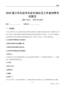 鎮江市句容市句容農場社區工作者招聘考試題目